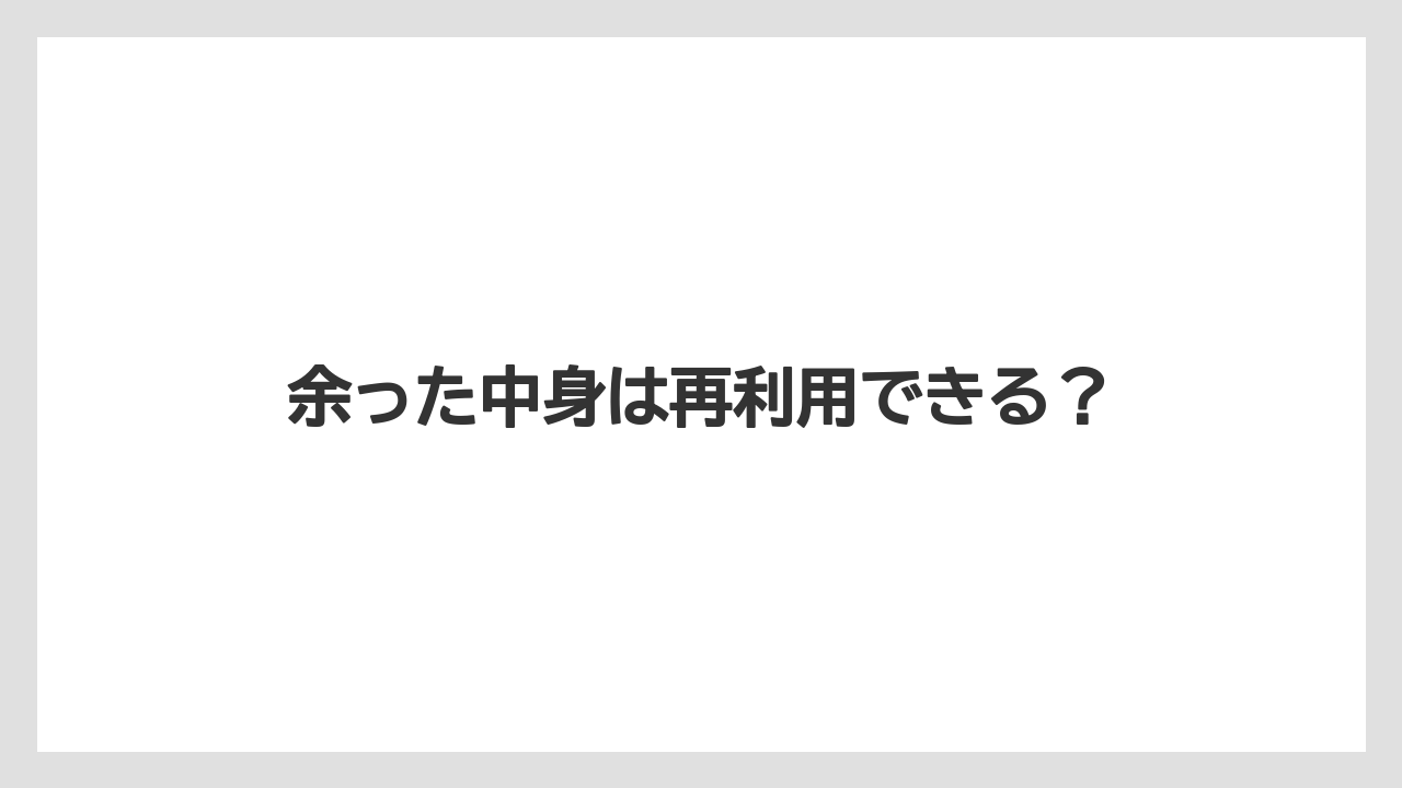 【カプセル】【スターバックス】【ドルチェグスト】【ミル】余った中身は再利用できる?