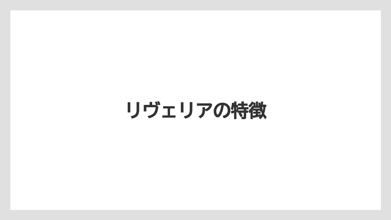 【グラインダー】【コーヒーマシン】【コーヒー豆】【デカフェ】【デロンギ】リヴェリアの特徴