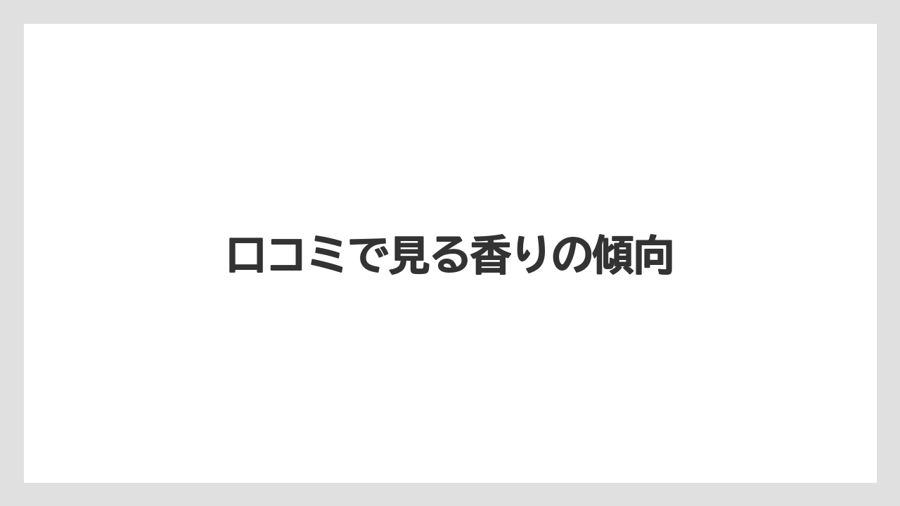 【ギフト】【スターバックス】【ミル】口コミで見る香りの傾向