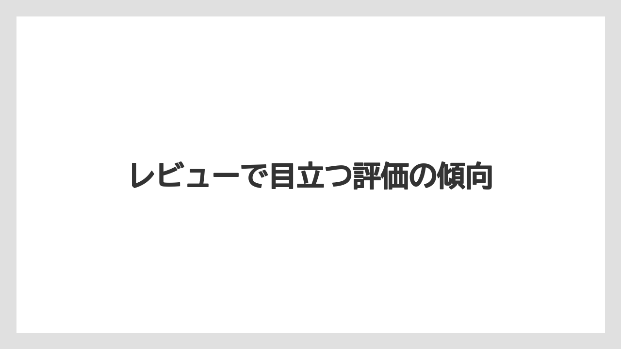 【コーヒー】【スタバ】【セール】【ドリップ】【ドルチェグスト】レビューで目立つ評価の傾向
