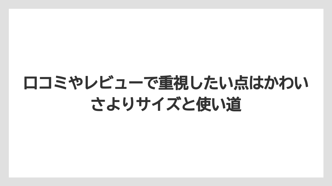 【コーヒー】【珈琲】【豆】口コミやレビューで重視したい点はかわいさよりサイズと使い道
