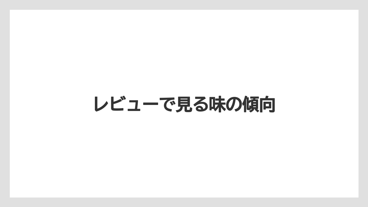 【カフェインレス】【スペシャルティ】【ドリップ】【フィルター】【丸山珈琲】レビューで見る味の傾向