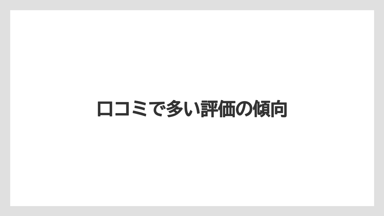 【コーヒー】【ハリオ】【珈琲】口コミで多い評価の傾向