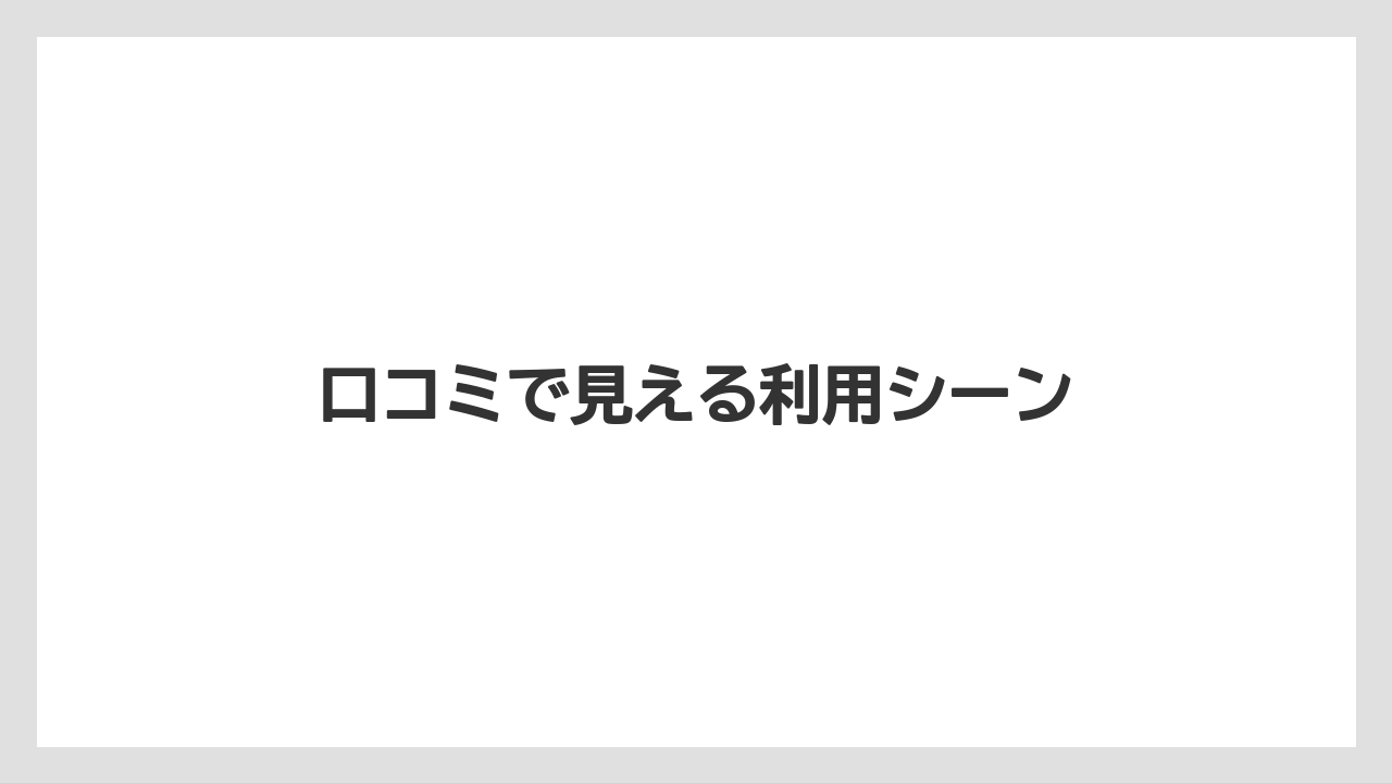 【タリーズ】口コミで見える利用シーン