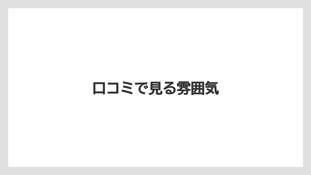 【カフェインレス】【ドトール】口コミで見る雰囲気