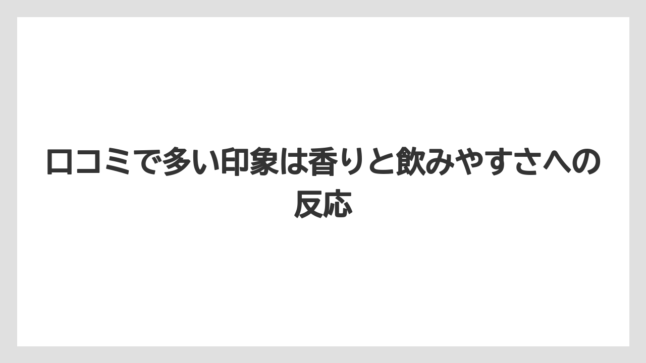 【コーヒー】【コーヒー豆】【焙煎】【珈琲】【豆】口コミで多い印象は香りと飲みやすさへの反応