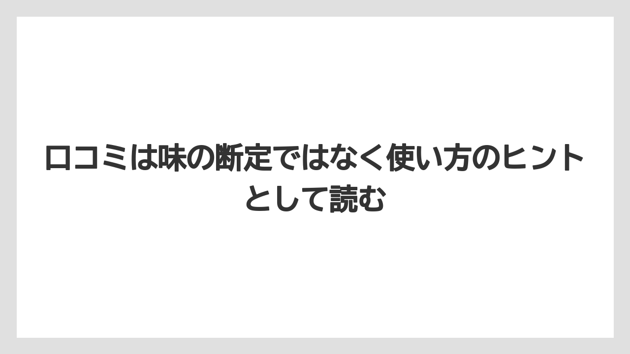 【コーヒー】【ドトール】【珈琲】【豆】口コミは味の断定ではなく使い方のヒントとして読む
