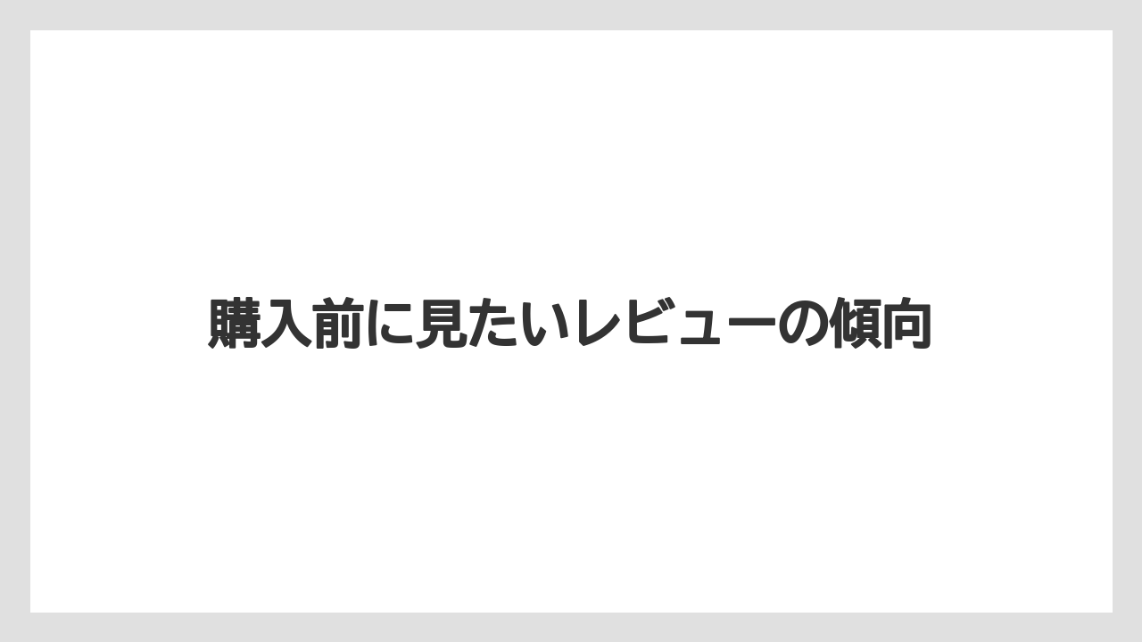 【コーヒー】【バリスタ】【珈琲】購入前に見たいレビューの傾向