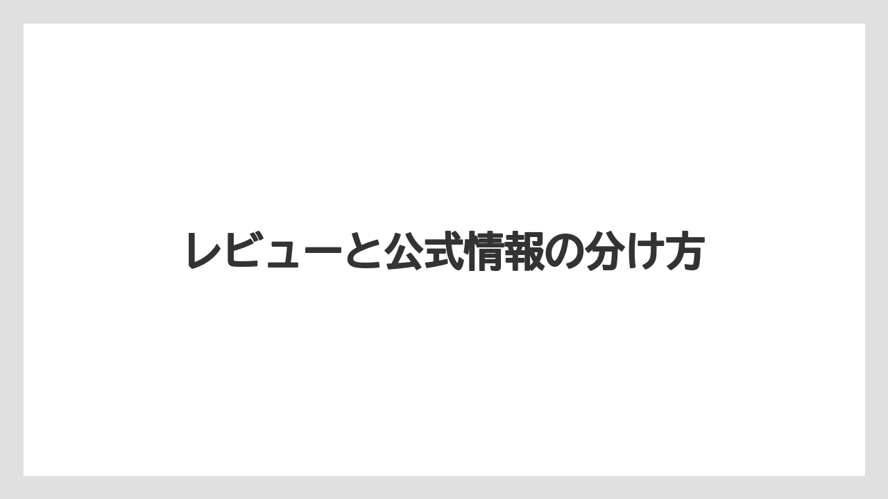 【カプセル】【コーヒーメーカー】【デロンギ】【ドリップ】【フィルター】レビューと公式情報の分け方