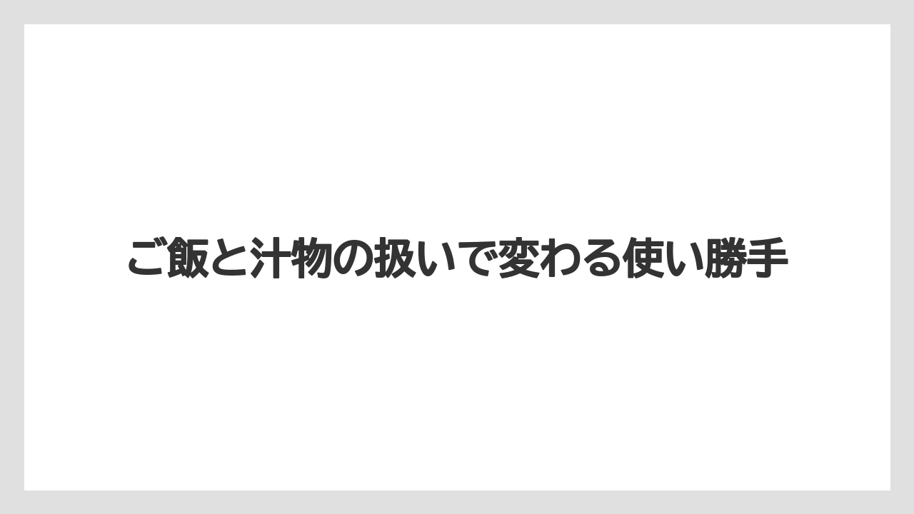 【ハリオ】【冷凍】ご飯と汁物の扱いで変わる使い勝手
