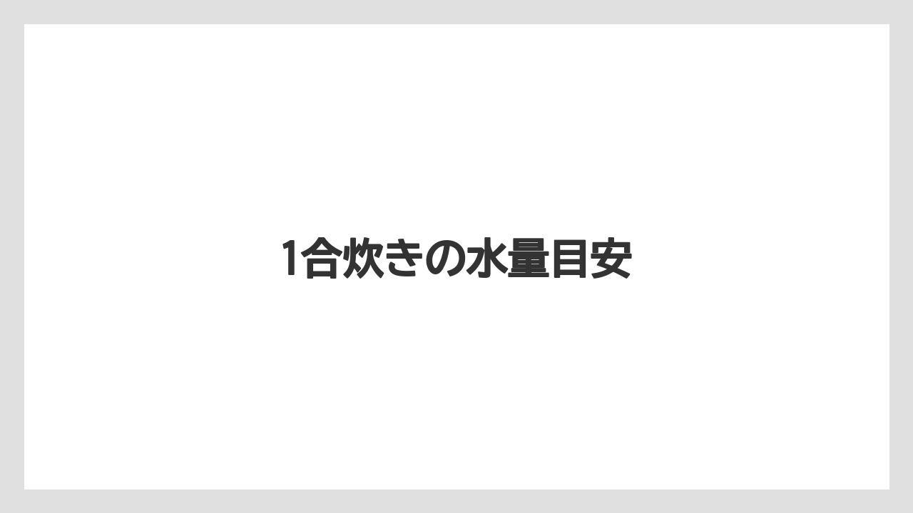 【ドリッパー】【ハリオ】1合炊きの水量目安