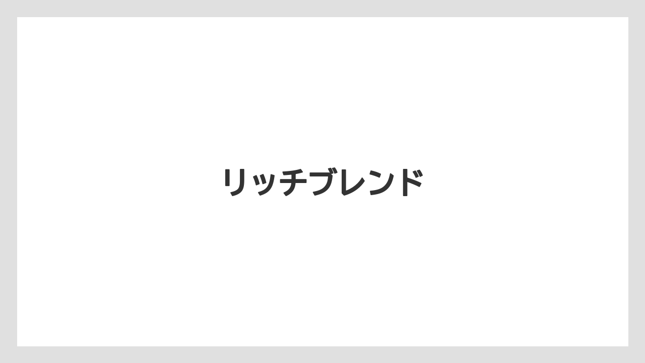 【カルディ】【コーヒー豆】【ミル】【焙煎】リッチブレンド