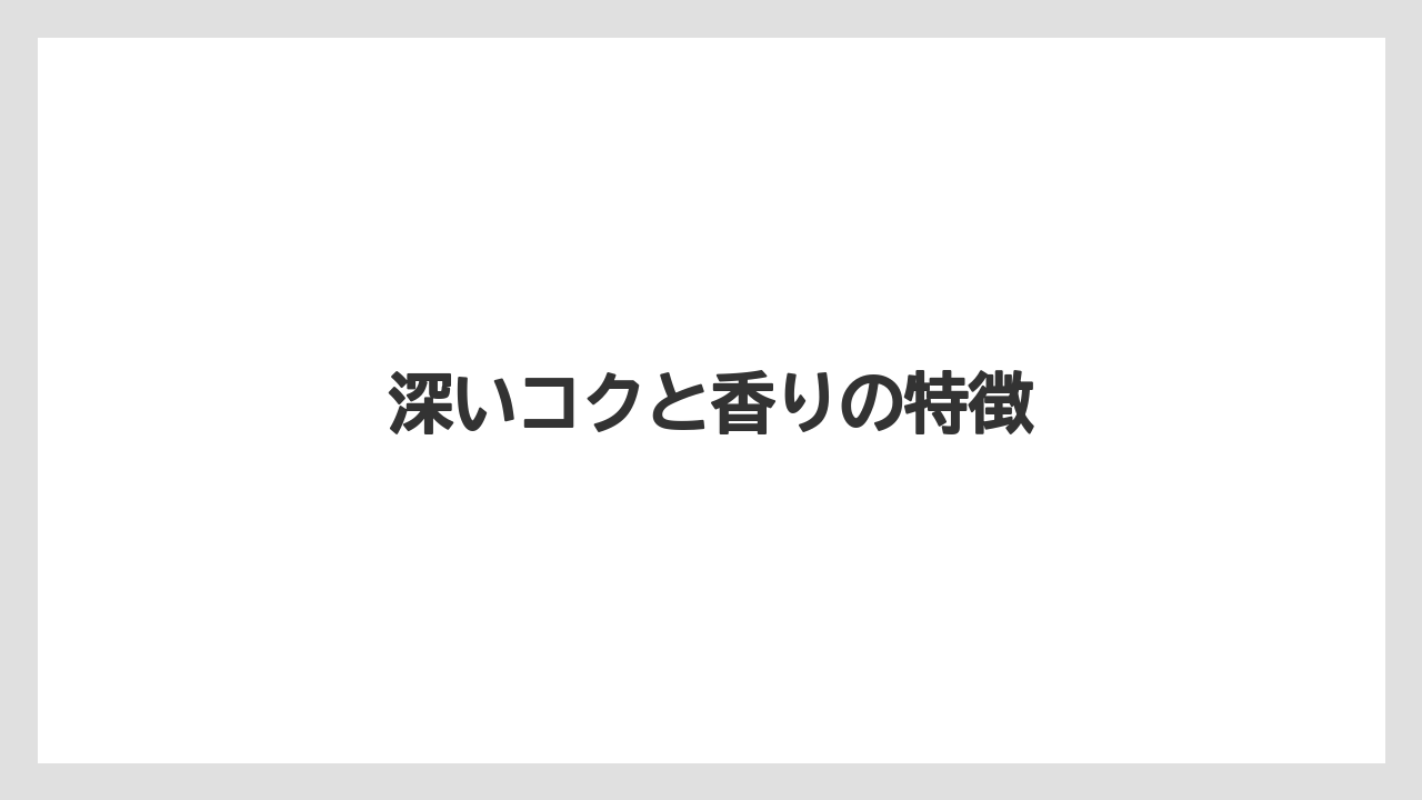 【コーヒー豆】【ネスカフェ】【焙煎】深いコクと香りの特徴