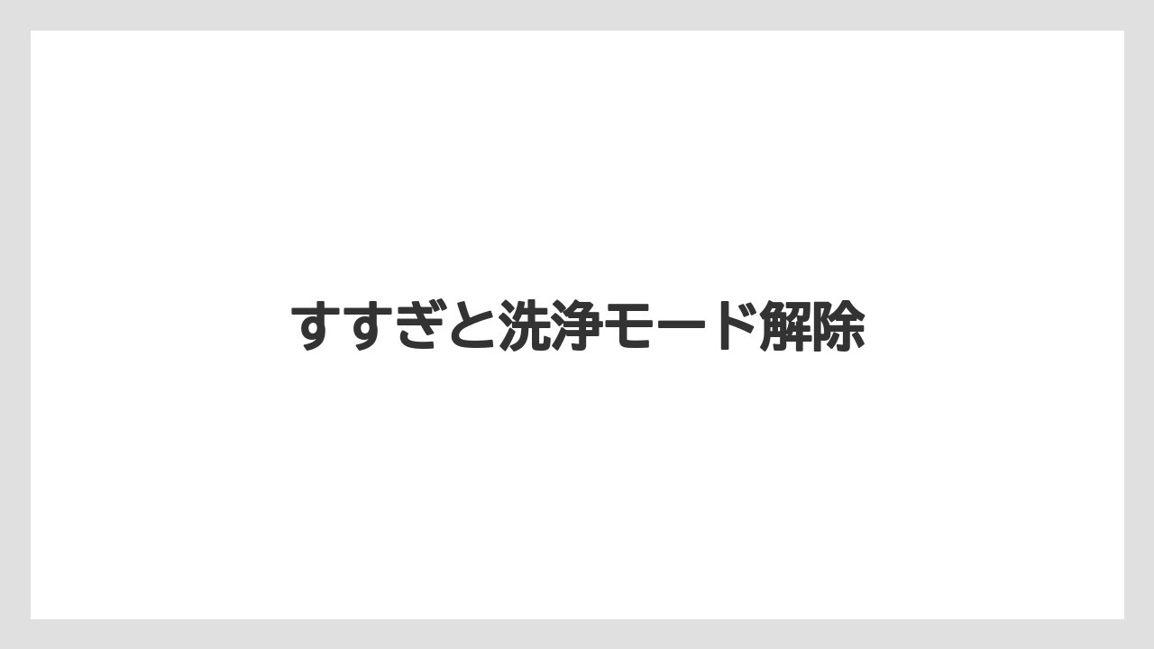 【カプセル】【ドルチェグスト】【ネスプレッソ】【洗浄】すすぎと洗浄モード解除