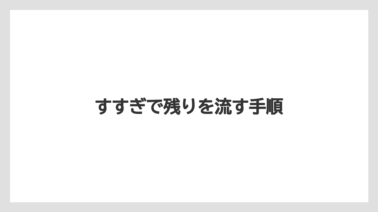 【コーヒーメーカー】【ドリップ】【ネスカフェ】【バリスタ】【洗浄】すすぎで残りを流す手順