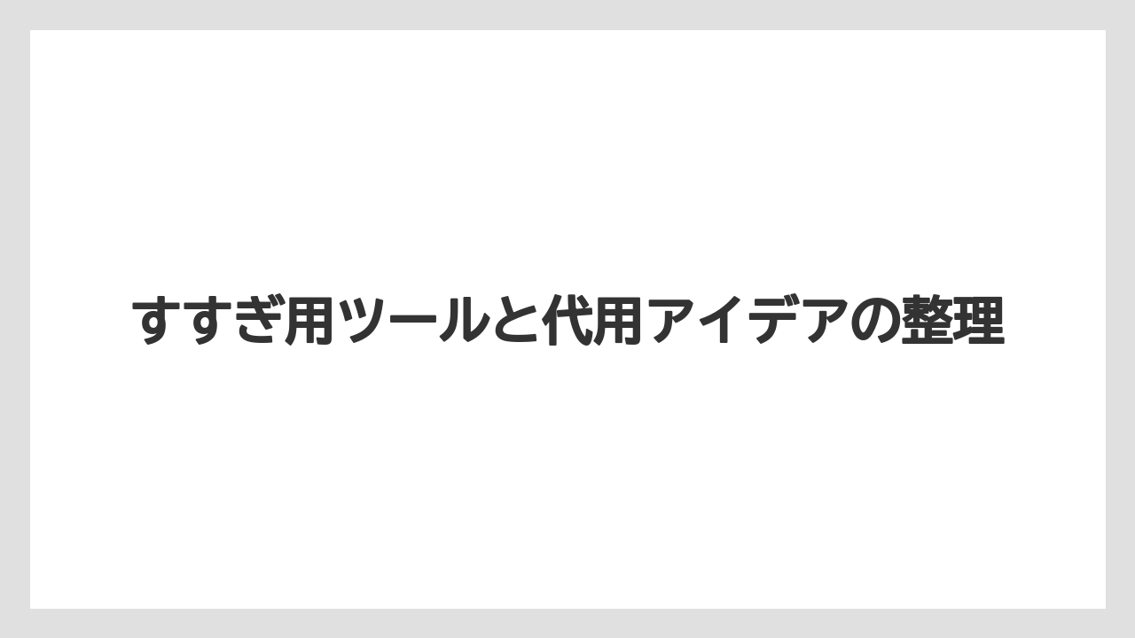 【コーヒー】【セール】【ドルチェグスト】【珈琲】すすぎ用ツールと代用アイデアの整理