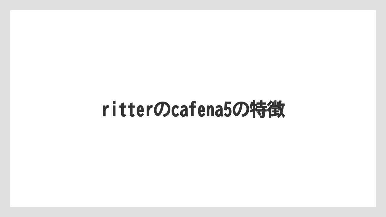 【エスプレッソマシン】【カプセル】【コーヒーマシン】【コーヒーミル】【コーヒーメーカー】ritterのcafena5の特徴