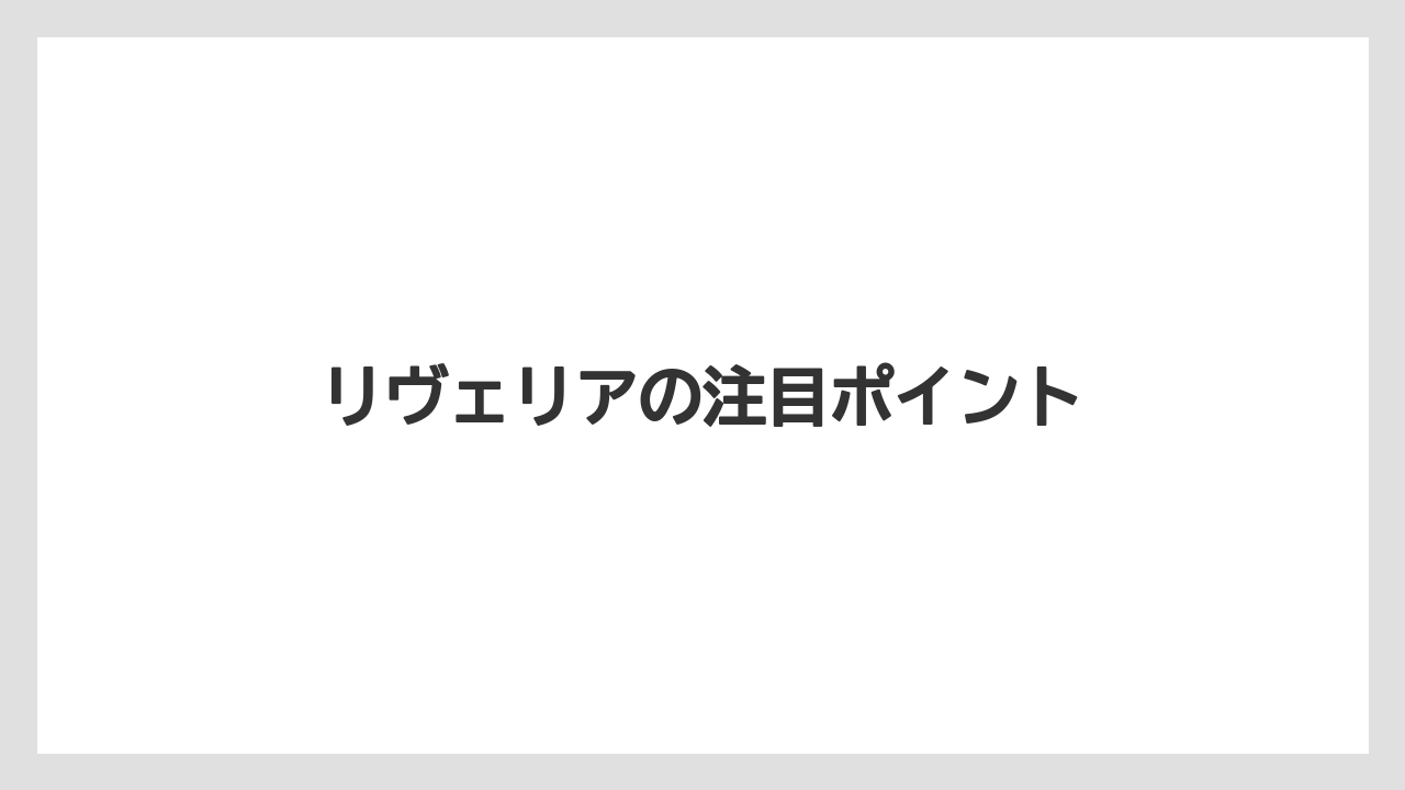【コーヒーマシン】【コーヒー豆】【セール】【デロンギ】【ミル】リヴェリアの注目ポイント