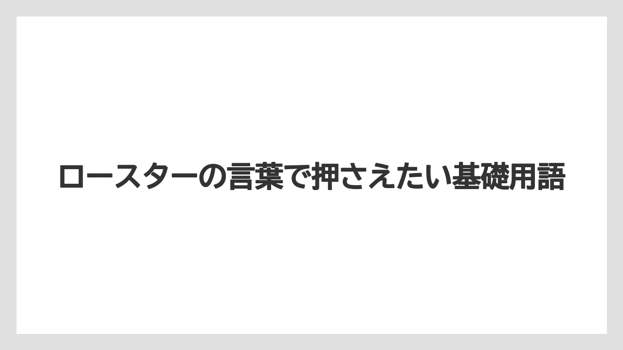 【コーヒー】【コーヒー豆】【焙煎】【珈琲】【豆】ロースターの言葉で押さえたい基礎用語
