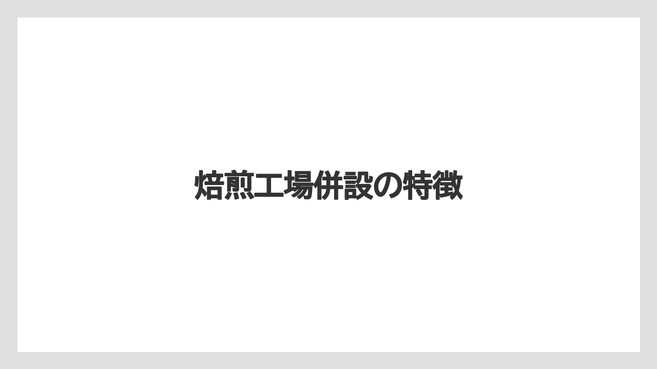 【ギフト】【コーヒー豆】【丸山珈琲】【焙煎】焙煎工場併設の特徴