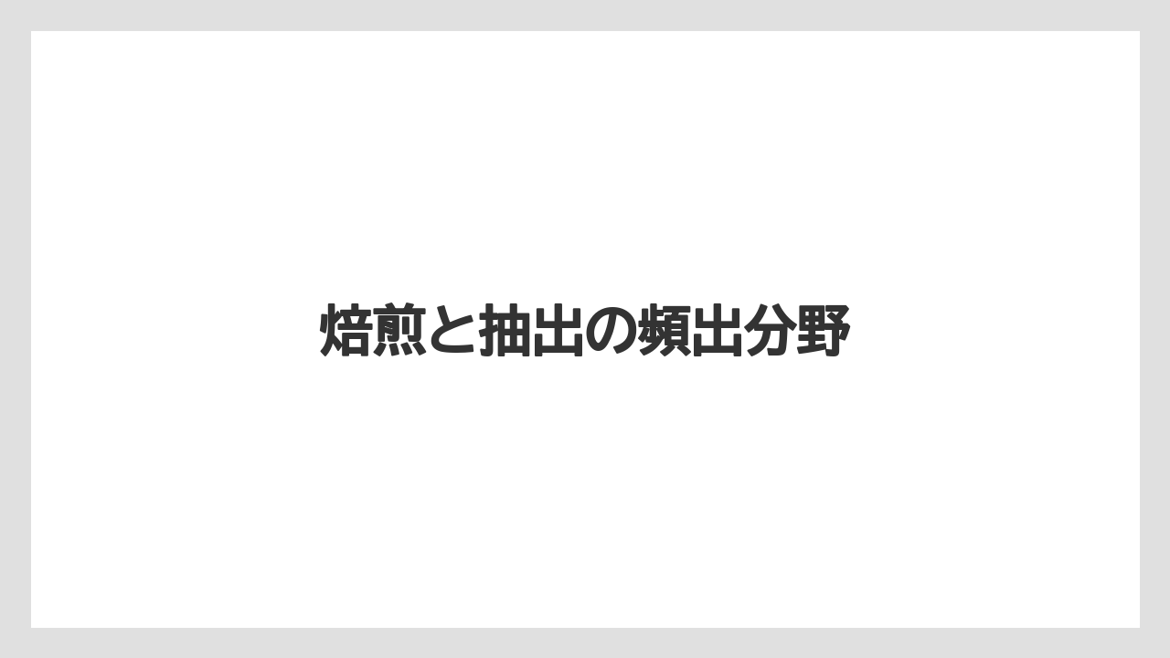 【コーヒー豆】【焙煎】焙煎と抽出の頻出分野