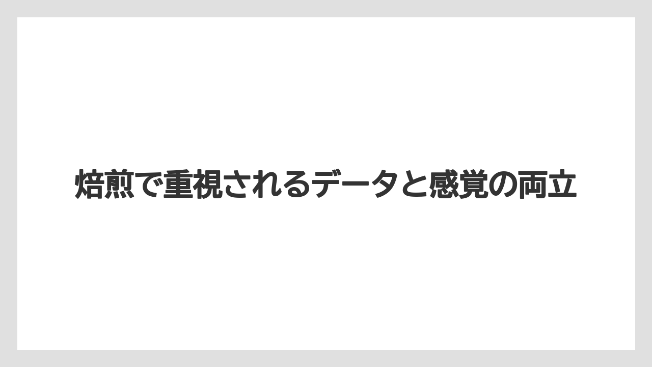 【コーヒー】【コーヒー豆】【焙煎】【珈琲】【豆】焙煎で重視されるデータと感覚の両立