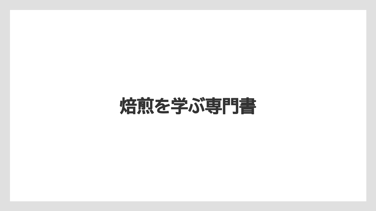 【コーヒー豆】【ドリップ】【バリスタ】【ミル】【保存方法】焙煎を学ぶ専門書