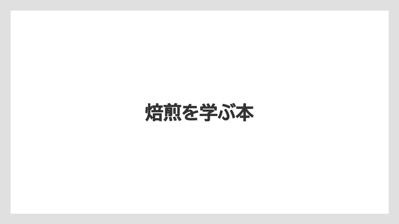 【エスプレッソマシン】【スペシャルティ】【ドリップ】【バリスタ】【保存方法】焙煎を学ぶ本