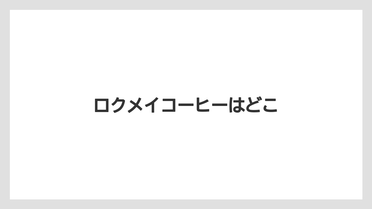 【カルディ】【ギフト】【コーヒー豆】【スターバックス】【スペシャルティ】ロクメイコーヒーはどこ