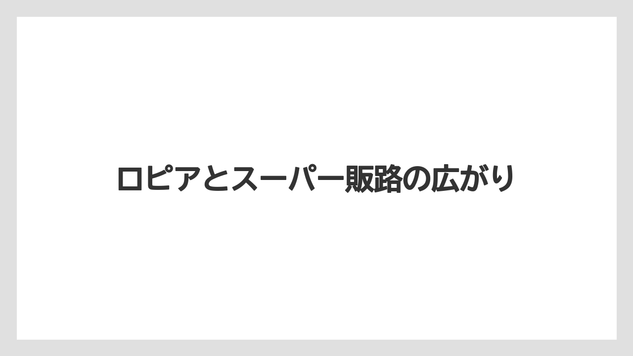 【コーヒー】【コーヒー豆】【焙煎】【珈琲】【豆】ロピアとスーパー販路の広がり