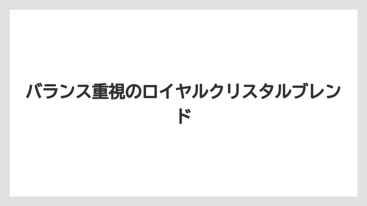 【コーヒー豆】【ドトール】バランス重視のロイヤルクリスタルブレンド