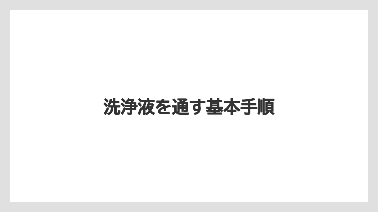 【カプセル】【ドルチェグスト】【ネスプレッソ】【洗浄】洗浄液を通す基本手順