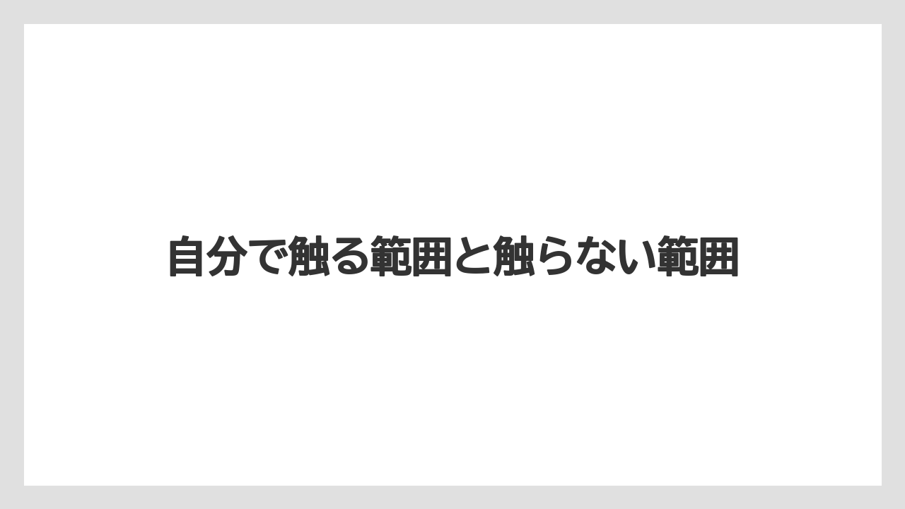 【コーヒー】【バリスタ】【珈琲】自分で触る範囲と触らない範囲