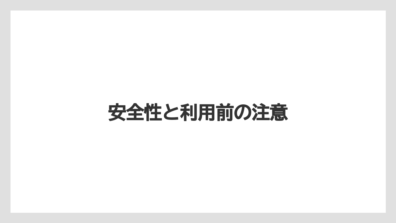 【コーヒー】【ドトール】【珈琲】安全性と利用前の注意