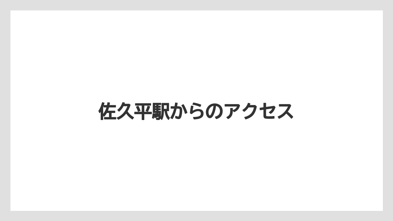 【ギフト】【コーヒー豆】【丸山珈琲】【焙煎】佐久平駅からのアクセス