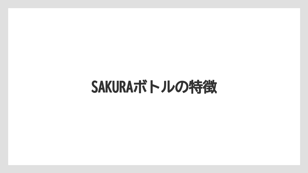 【スターバックス】【バリスタ】【ミル】SAKURAボトルの特徴