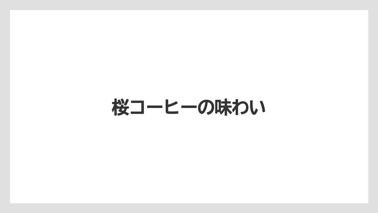 【ギフト】【コーヒー豆】【ドトール】【ドリップ】【ミル】桜コーヒーの味わい