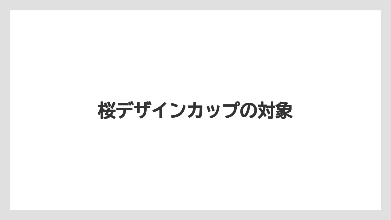 【ギフト】【コーヒー豆】【ドトール】【ドリップ】【ミル】桜デザインカップの対象