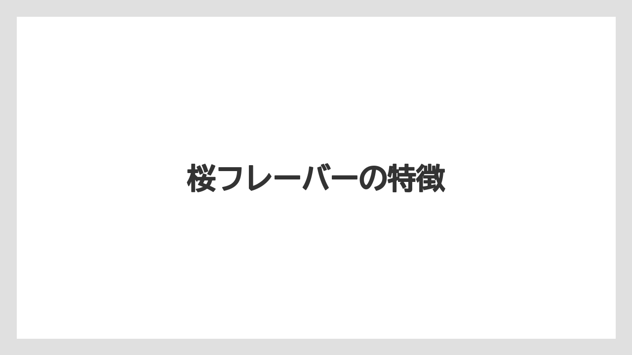 【スターバックス】【バリスタ】【ミル】桜フレーバーの特徴