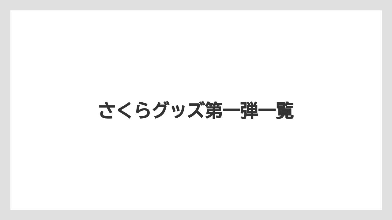 【ギフト】【スターバックス】【ミル】さくらグッズ第一弾一覧