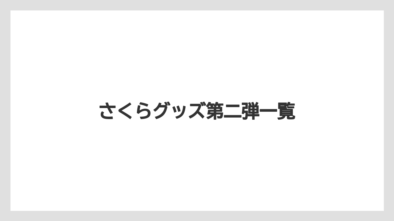 【ギフト】【スターバックス】【ミル】さくらグッズ第二弾一覧