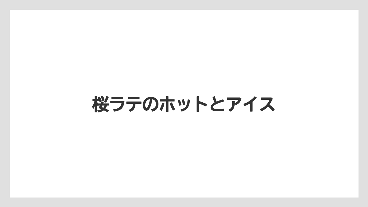 【スターバックス】【バリスタ】【ミル】桜ラテのホットとアイス