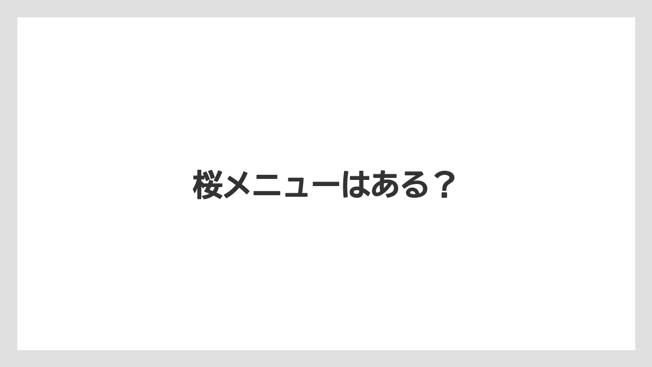 【ギフト】【コーヒー豆】【ドトール】【ドリップ】【ミル】桜メニューはある？