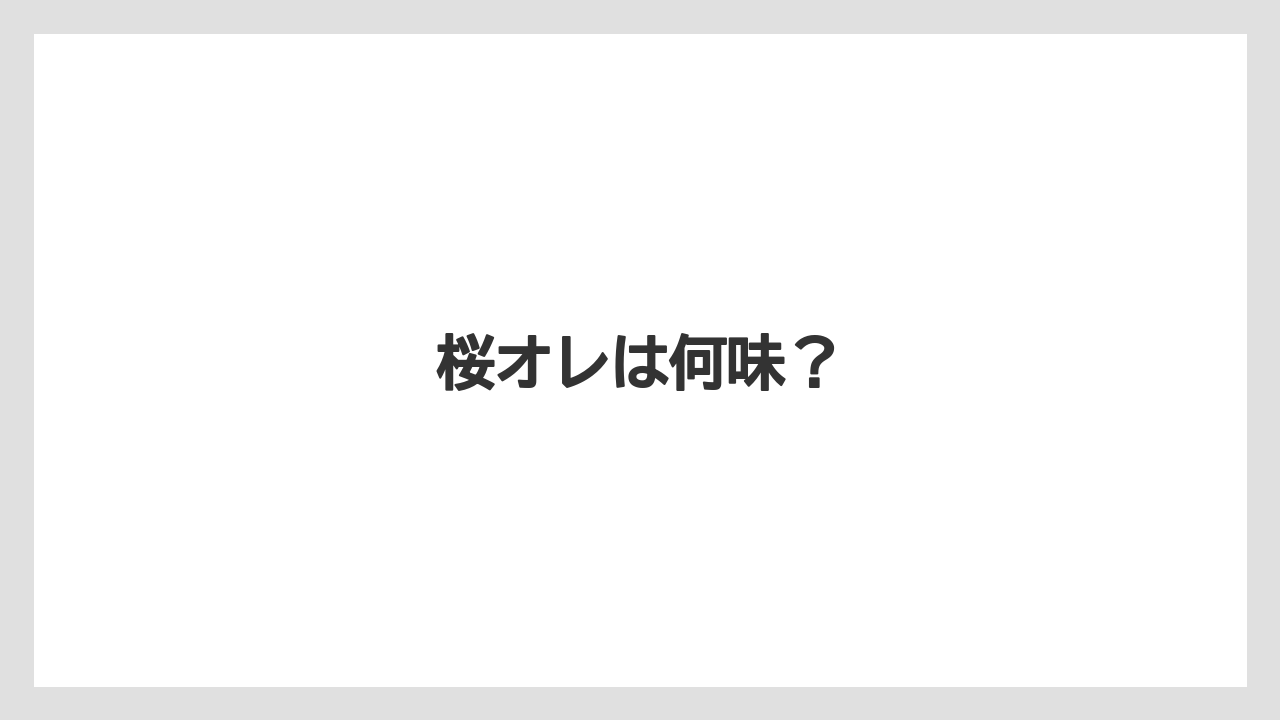【ギフト】【コーヒー豆】【ドトール】【ドリップ】【ミル】桜オレは何味？