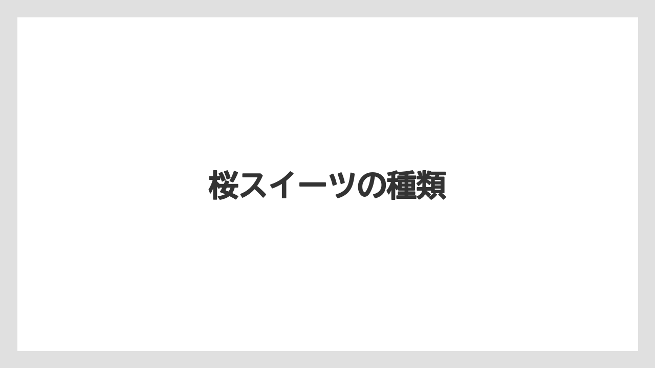 【ギフト】【コーヒー豆】【ドトール】【ドリップ】【ミル】桜スイーツの種類