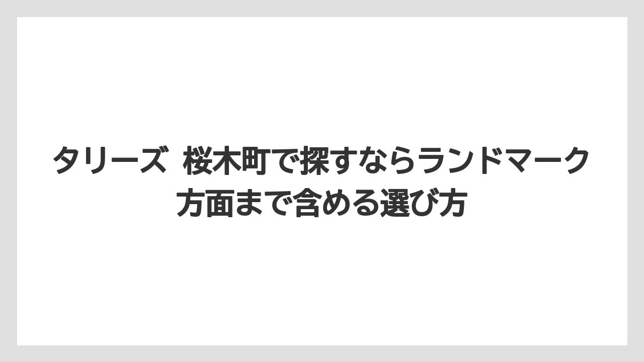 【コーヒー】【珈琲】【豆】タリーズ 桜木町で探すならランドマーク方面まで含める選び方