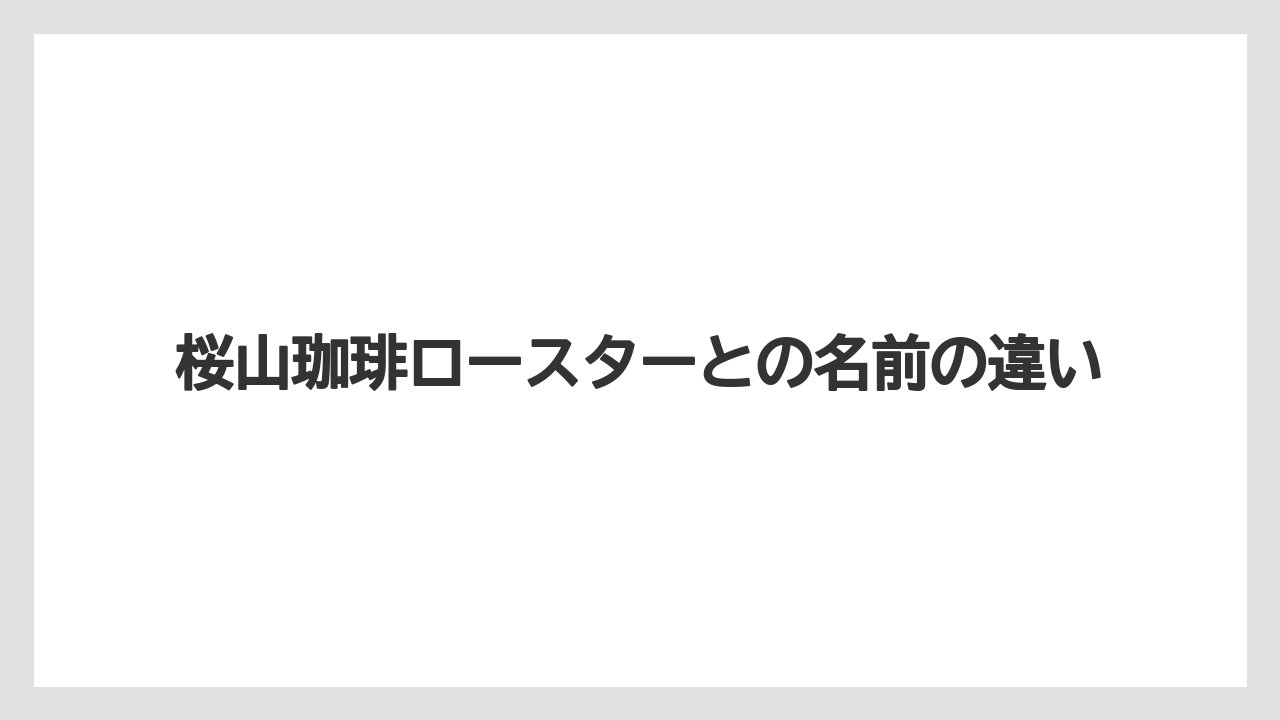 【コーヒー】【ドリップ】【焙煎】【珈琲】【豆】桜山珈琲ロースターとの名前の違い