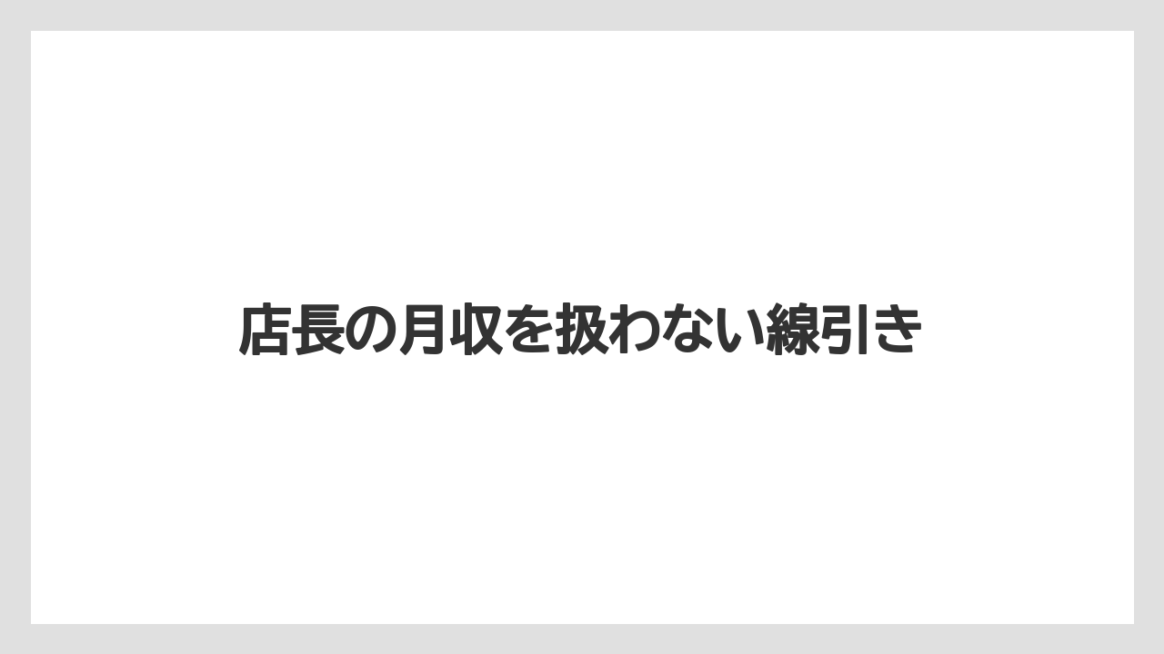 【タリーズ】店長の月収を扱わない線引き