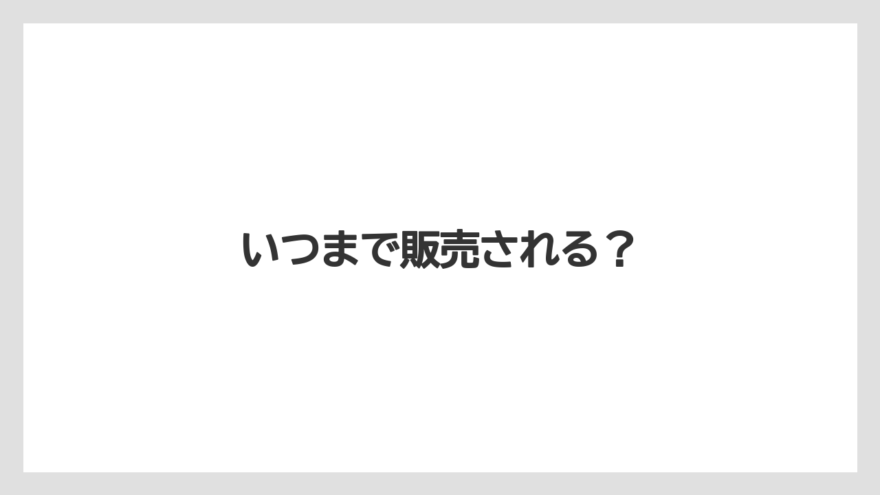 【スターバックス】【タリーズ】【ミル】いつまで販売される？