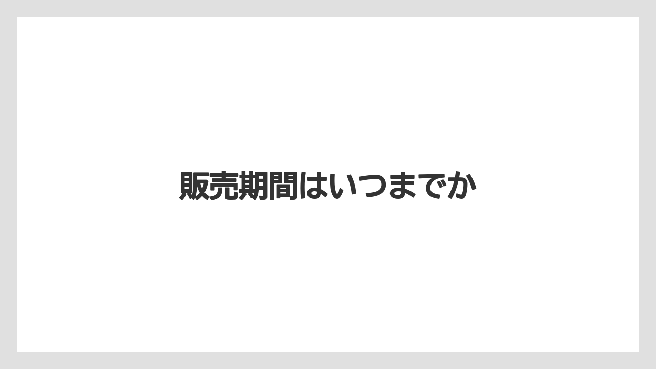 【コーヒー豆】【スターバックス】【ノンカフェイン】【ミル】販売期間はいつまでか